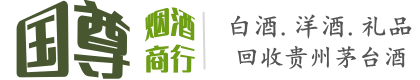 重庆潼南区国尊烟酒商行